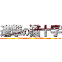 進撃の猫十字 (neko cross   OwO!!)