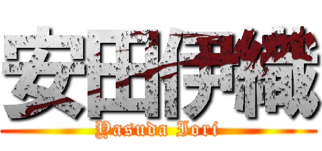 安田伊織 (Yasuda Iori)