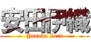 安田伊織 (Yasuda Iori)