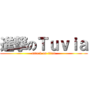 進撃のＴｕｖｉａ (attack on titan)