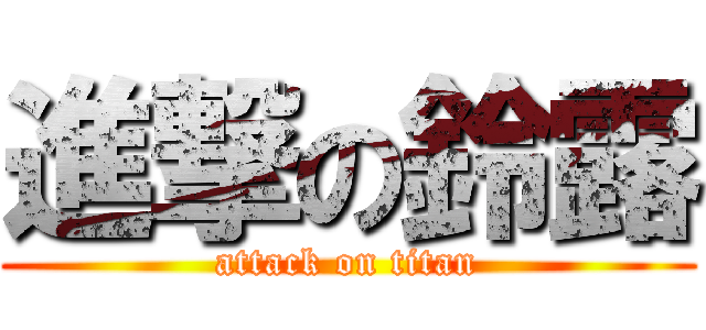 進撃の鈴露 (attack on titan)