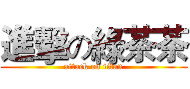 進擊の綠茶茶 (attack on titan)