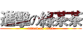 進擊の綠茶茶 (attack on titan)