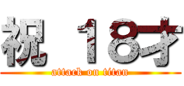 祝 １８才 (attack on titan)