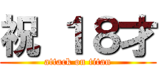 祝 １８才 (attack on titan)