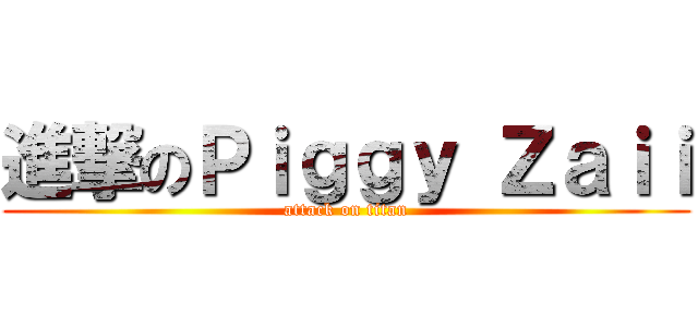 進撃のＰｉｇｇｙ Ｚａｉｉ (attack on titan)