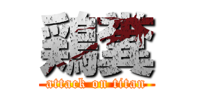 鶏糞 (attack on titan)