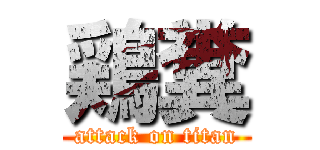 鶏糞 (attack on titan)