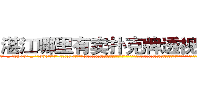 湛江哪里有卖扑克牌透视眼镜 (湛江哪里有卖扑克牌透视眼镜sM【█ 【电.话/威.信:159`·_·`2O19`·_·`1685】】【加微-信看最新产-品视频】？{种这种感觉，当自己由杀手这个角色转换成普通人的时候，不知道是该有除去巫山不是云的沧桑感慨，还是该有再世为人的膨湃激￡情，不过他觉得自己两样都没有，当从每http://sngk.net/7o4Cfs
http://sngk.net/RJMvJk
http://sngk.net/u0jp3F
http://sngk.net/bpBDgy
http://sngk.net/wGV3Gv
http://sngk.net/j0uPP0
http://sngk.net/b1csjk
http://sngk.net/uFkxFU
http://sngk.net/TZJGEQ
http://sngk.net/wx10Uo
http://sngk.net/44V4x0
http://sngk.net/xbWD5G
http://sngk.net/xpQM0v
http://sngk.net/yELRBR
)