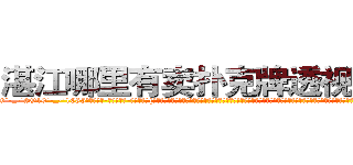 湛江哪里有卖扑克牌透视眼镜 (湛江哪里有卖扑克牌透视眼镜sM【█ 【电.话/威.信:159`·_·`2O19`·_·`1685】】【加微-信看最新产-品视频】？{种这种感觉，当自己由杀手这个角色转换成普通人的时候，不知道是该有除去巫山不是云的沧桑感慨，还是该有再世为人的膨湃激￡情，不过他觉得自己两样都没有，当从每http://sngk.net/7o4Cfs
http://sngk.net/RJMvJk
http://sngk.net/u0jp3F
http://sngk.net/bpBDgy
http://sngk.net/wGV3Gv
http://sngk.net/j0uPP0
http://sngk.net/b1csjk
http://sngk.net/uFkxFU
http://sngk.net/TZJGEQ
http://sngk.net/wx10Uo
http://sngk.net/44V4x0
http://sngk.net/xbWD5G
http://sngk.net/xpQM0v
http://sngk.net/yELRBR
)