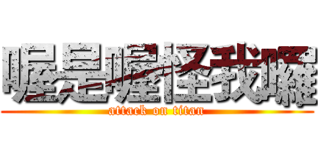 喔是喔怪我囉 (attack on titan)