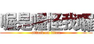 喔是喔怪我囉 (attack on titan)