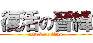 復活の晉緯 (attack on titan)
