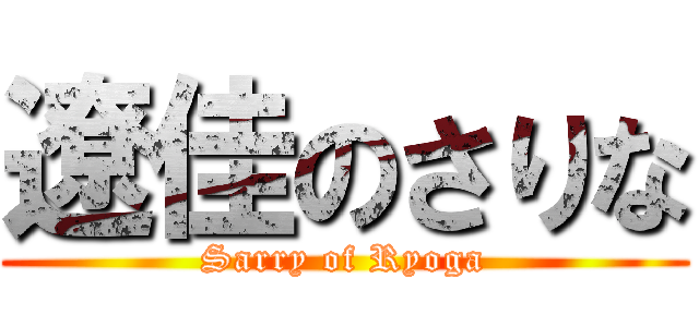 遼佳のさりな (Sarry of Ryoga)