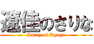 遼佳のさりな (Sarry of Ryoga)