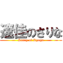 遼佳のさりな (Sarry of Ryoga)