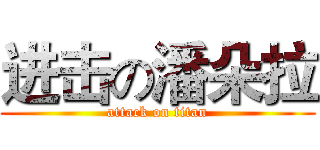 进击の潘朵拉 (attack on titan)