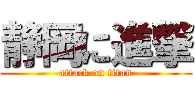 静岡に進撃 (attack on titan)