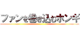 ファンを巻き込むホンギ ()