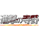 進撃の寺野 (attack on HENTAI)