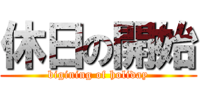 休日の開始 (bigining of holiday)