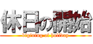休日の開始 (bigining of holiday)