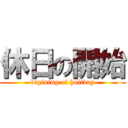 休日の開始 (bigining of holiday)