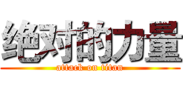 绝对的力量 (attack on titan)