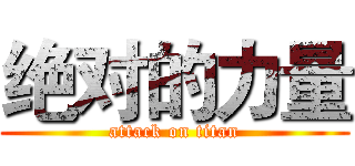 绝对的力量 (attack on titan)