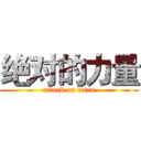 绝对的力量 (attack on titan)