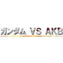 ガンダム ＶＳ ＡＫＢ (attack on titan)