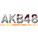 ＡＫＢ４８ (akb48)