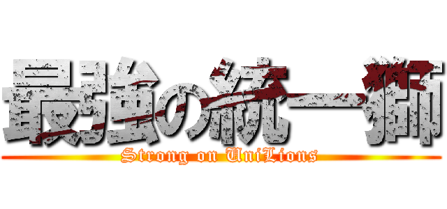 最強の統一獅 (Strong on UniLions)