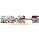 最強の統一獅 (Strong on UniLions)