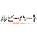 ルビーハート (RubyHeart)
