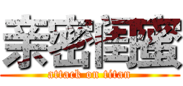 亲密闺蜜 (attack on titan)