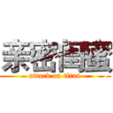 亲密闺蜜 (attack on titan)