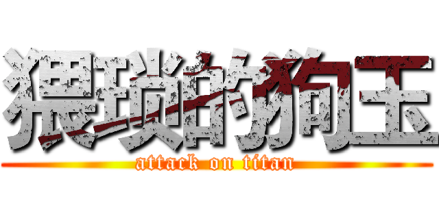 猥琐的狗玉 (attack on titan)