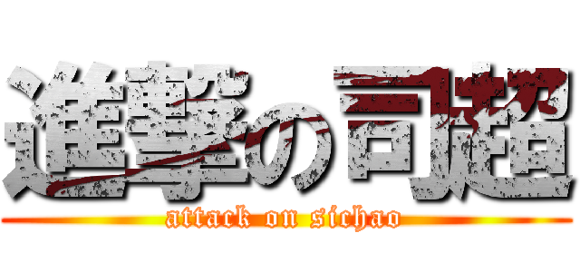 進撃の司超 (attack on sichao)