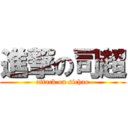 進撃の司超 (attack on sichao)