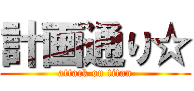 計画通り☆ (attack on titan)