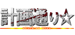 計画通り☆ (attack on titan)