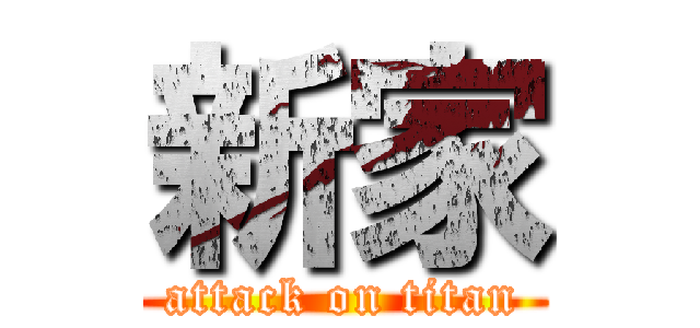 新家 (attack on titan)