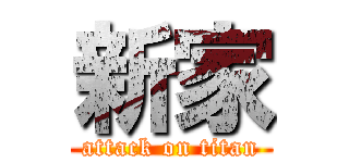 新家 (attack on titan)