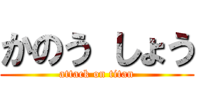 かのう しょう (attack on titan)