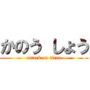 かのう しょう (attack on titan)