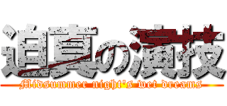 迫真の演技 (Midsummer night's wet dreams)