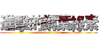 進擊的銅葉綠素 (attack on titan)