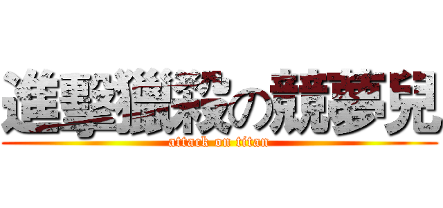 進擊獵殺の競夢兒 (attack on titan)
