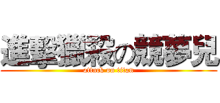 進擊獵殺の競夢兒 (attack on titan)